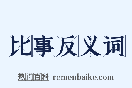 比事反义词是什么意思的图片